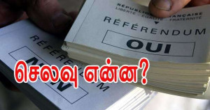 ஒரு பொது வாக்கெடுப்பிற்கு ஆகும் செலவு என்ன?
