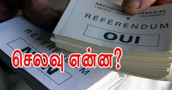 ஒரு பொது வாக்கெடுப்பிற்கு ஆகும் செலவு என்ன?