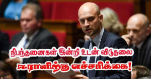 நிபந்தனைகள் இன்றி உடன் விடுதலை - ஈரானிற்கு பிரான்ஸ் எச்சரிக்கை!