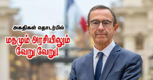 மதமும் அரசியிலும் வேறு வேறு - அகதிகள் தொடர்பில் உள்துறை அமைச்சர்!