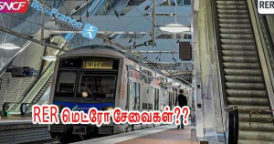 RER மெட்ரோ சேவைகள் ஒழுங்காக உள்ளனவா?