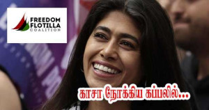 காசா நோக்கிய கப்பலில் ரீமாஹசன்!!