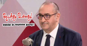 ஆபத்து உள்ளது - தகுந்த நடவடிக்கை எடுக்கப்பட்டுள்ளது!