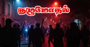 மேசோன் நகரில் வன்முறையான  60 முதல் 80 பேர் குழுமோதல்!