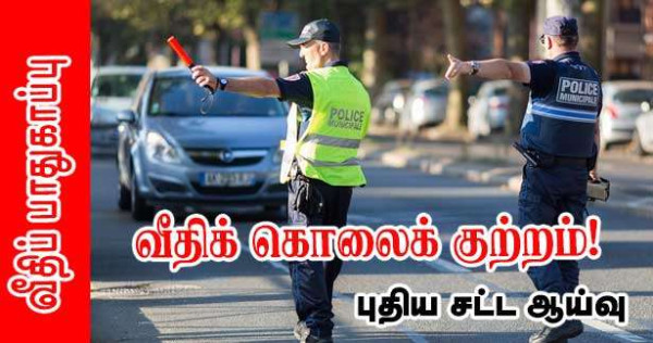 வீதிக் கொலைக் குற்றம் தொடர்பான சட்ட முன்மொழிவு!