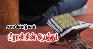 பிரான்ஸில் சலபிஸ்டுகள் செல்வாக்கு பெற புதிய உத்திகளை பின்பற்றுகிறார்கள் – உள்துறை அமைச்சு எச்சரிக்கை!!
