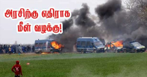 Sainte‑Soline - அரசிற்கு  எதிராக மீள் வழக்கு!