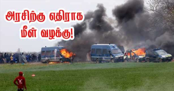 Sainte‑Soline - அரசிற்கு  எதிராக மீள் வழக்கு!