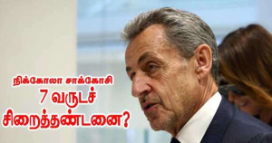 நிக்கோலா சார்க்கோசிக்கு 7 வருடச் சிறைத்தண்டனை?