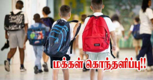போதைப்பொருள் புழக்கத்தால் பாடசாலைகளை மூடுவதா - மக்கள் கொந்தளிப்பு!!