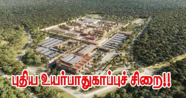 கயானா -  உயர் பாதுகாப்பு சிறைச்சாலை!