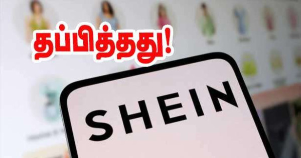 அருந்தப்பில்  SHEIN - கடும் கண்காணிப்பு!