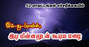இல்-து- பிரான்ஸ் உட்பட இடி மின்னலுடன் கூடிய மழை -  52 பிரஞ்சு மாவட்டங்களுக்கு எச்சரிக்கை!