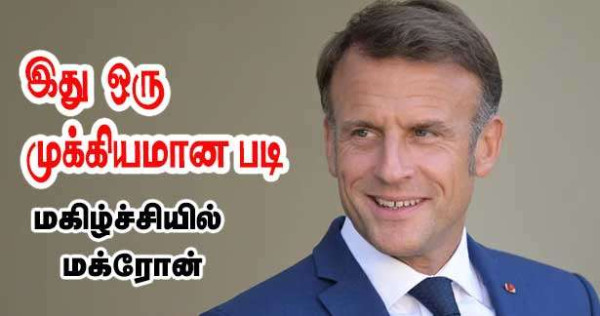 இது ஒரு முக்கியமான படி - மகிழ்ச்சியுடன் மக்ரோன்!!