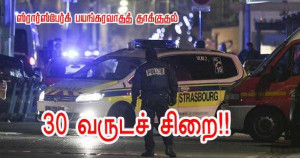 ஸ்ரார்ஸ்பேர்க் பயங்கரவாதத் தாக்குதல் - 30 வருடச் சிறை!!