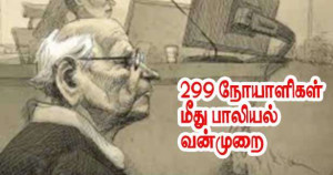 மிகக் கொடூரமான செயல் - முன்னாள் அறுவைசிகிச்சை மருத்துவர் ஒப்புதல் வாக்குமூலம்!!