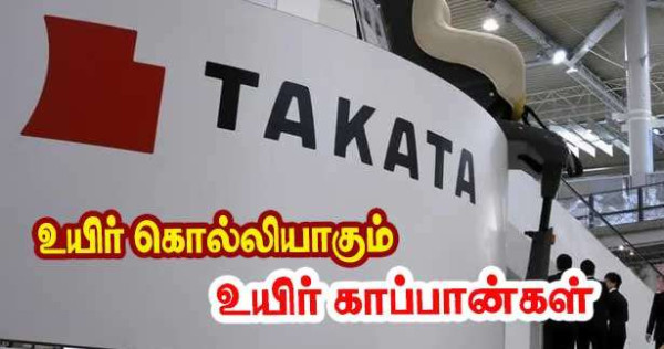 Takata உயிர்காப்புத் திறப்பான் -  உயிர் பறிக்கும் அபாயம் - விசாரணை