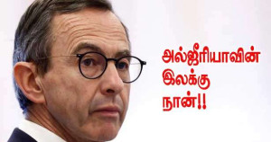 அல்ஜீரியாவின் பாரிய இலக்கு நான் - உள்துறை அமைச்சர் - 