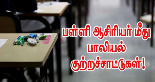 GAP அதிர்ச்சி! பள்ளி ஆசிரியர் மீது பாலியல் குற்றச்சாட்டுகள்!