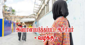 முக்காட்டை நீக்கச் சொன்னதற்காக அவமானப்படுத்தப்பட்ட ஆசிரியர் - வழக்கு!!