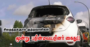 சிறைகள் மீதான தாக்குதலில் மூன்று பதினமவயதினர் கைது!!