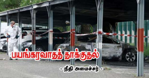 சிறைத்தாக்குதல்கள் பயங்கரவாதிகளா? - AK47 தாக்குதல் -