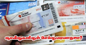 உணவுப்பணக் காசோலைகள் ஞாயிற்றுக்கிழமைகளிலும் பயன்படுத்த முடியுமா?