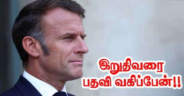 அரசியல் நெருக்கடி - கடைசி நிமிடம் வரை பதவி வகிப்பேன் - எமானுவல் மக்ரோன்