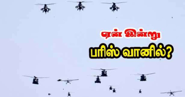 ஏன் உலங்குவானூர்திகள் மற்றும் விமானங்கள் இன்று பரிஸ் மேலாக பறக்கவிருக்கின்றன?
