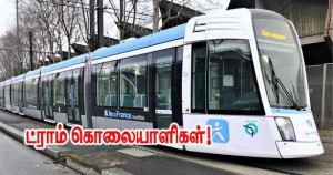 ட்ராம் கொலையாளிகள்!!