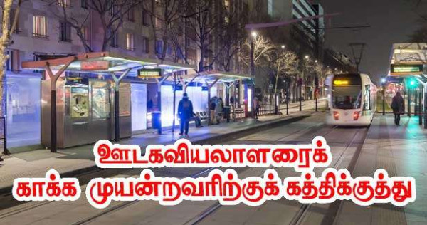 துணைவியைக் காக்க முயன்ற ஊடகவியலாளரிற்குக் கத்திக்குத்து