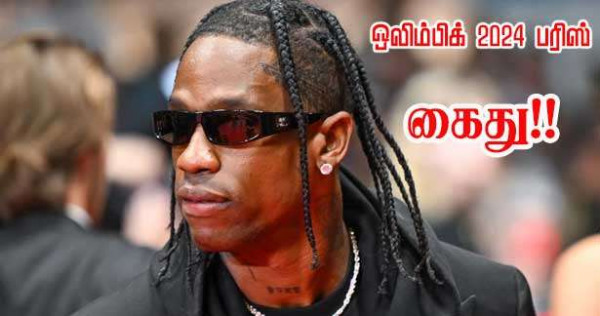 அமெரிக்காவின் பிபரபல பாடகர் பரிசில் கைது!!