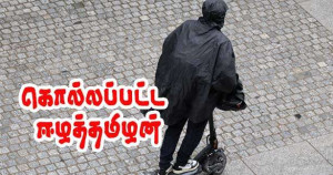 விபத்தில் கொல்லப்பட்டவர் ஈழத்தமிழர்!!