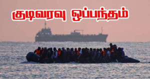 பிரான்ஸ்–இங்கிலாந்து இடையே வரலாற்றுச் சிறப்பு வாய்ந்த குடிவரவு ஒப்பந்தம் - படகுகள் வழியாக வந்த அகதிகள் பரிமாற்றம் ஆரம்பம்!