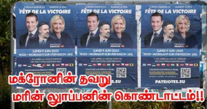 மக்ரோனின் தவறு - மரின் லூப்பனின் கொண்டாட்டம்!!