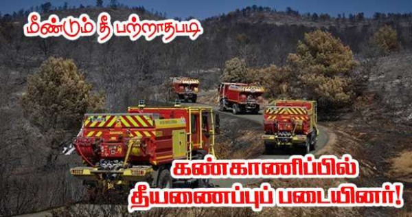 Aude காட்டுத் தீ கட்டுப்பாட்டில் - அதிகப்படியான எச்சரிக்கை தொடர்கிறது!!