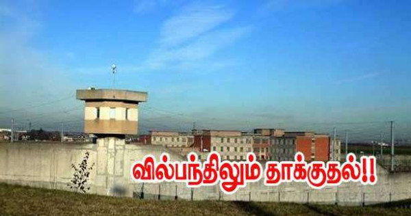 வில்பந்த் சிறையிலும் தாக்குதல்!!
