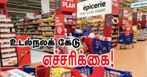 அதிர்ச்சி - பேரங்காடி மலிவு விற்பனை அதிக கொழுப்பு, சர்க்கரை, உப்புள்ள உணவுகளிற்கே!