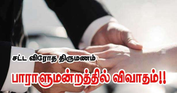 சட்டவிரோத திருமணம் பாராளுமன்றத்தில் முன்மொழிவு!