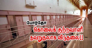 சிறையிலிருந்து தவறுதலாக குற்றவாளி விடுதலை - காவற்துறையினர் தேடுதல் வேட்டை!!