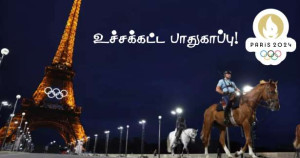 ■ மெற்றோக்கள், RER சேவைகள் தடைப்படுகிறது.. உச்சக்கட்ட பாதுகாப்பின் கீழ் இல் து பிரான்ஸ்..!