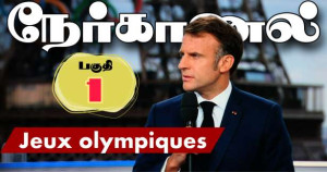’இரண்டாவது திட்டம் என்று எதுவும் இல்லை!” - ஜனாதிபதி நேர்காணல் : (பகுதி 01 -  Jeux olympiques)
