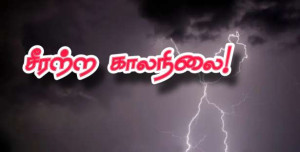 சீரற்ற காலநிலை.. 20 மாவட்டங்களுக்கு எச்சரிக்கை!!