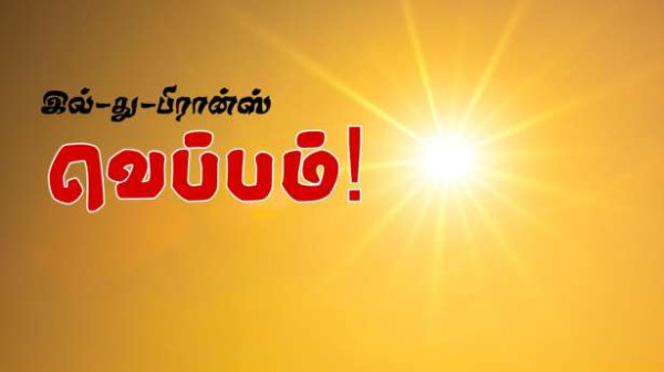 நாடு முழுவதும் வெப்ப அலை தொடர்கிறது.. 73 மாவடங்களுக்கு எச்சரிக்கை!!