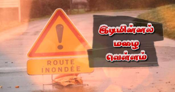 இடி மின்னல் - மழை - வெள்ளம் - செம்மஞ்சள்  மற்றும் மஞ்சள் எச்சரிக்கை!!