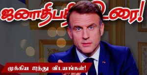 ஜனாதிபதி மக்ரோன் அறிவித்த ஐந்து முக்கிய விடயங்கள்! (ஜனாதிபதி உரை)