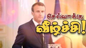 ஜனாதிபதி மக்ரோனின் - முன்னர் எப்போதும் இல்லாத பிரபலத்தன்மை வீழ்ச்சி!!