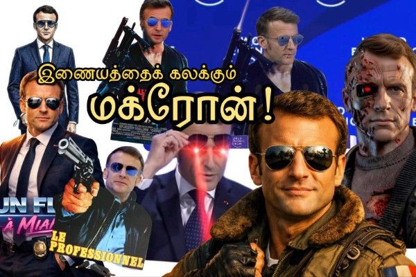 ஜனாதிபதி மக்ரோன் இணையத்தில் திடீர் ‘வைரல்’!!