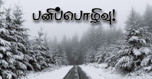 பனிப்பொழிவு! - ஆறு மாவட்டங்களுக்கு எச்சரிக்கை!