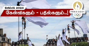 ஒலிம்பிக் 2024 : கேள்விகளும்.. பதில்களும்..!